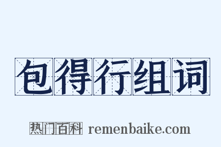 包得行组词是什么意思的图片